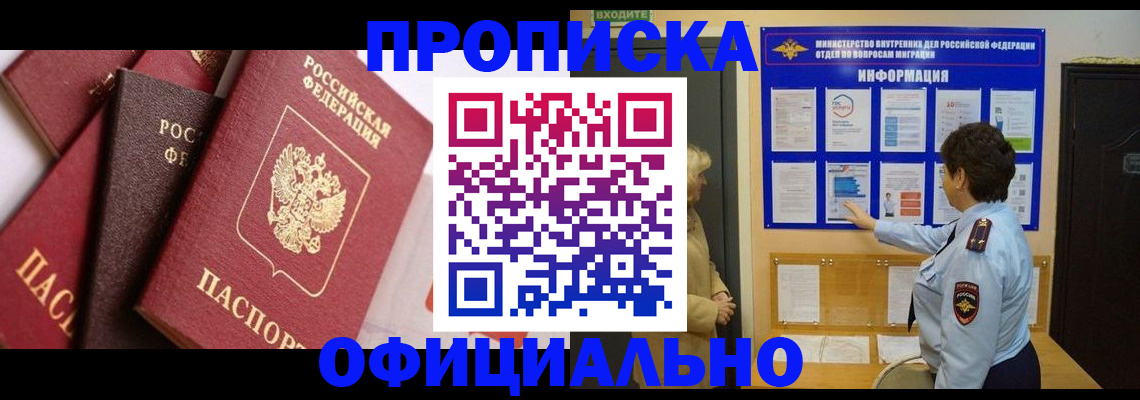 временная регистрация в квартире в Снежногорске
